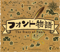 フォント物語 フォント物語